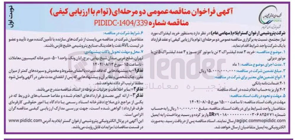 خرید ۳ عدد لیفتراک ۳ تن با موتور گاز سوز و ۳ عدد لیفتراک ۵ تن با موتور دیزلی 
