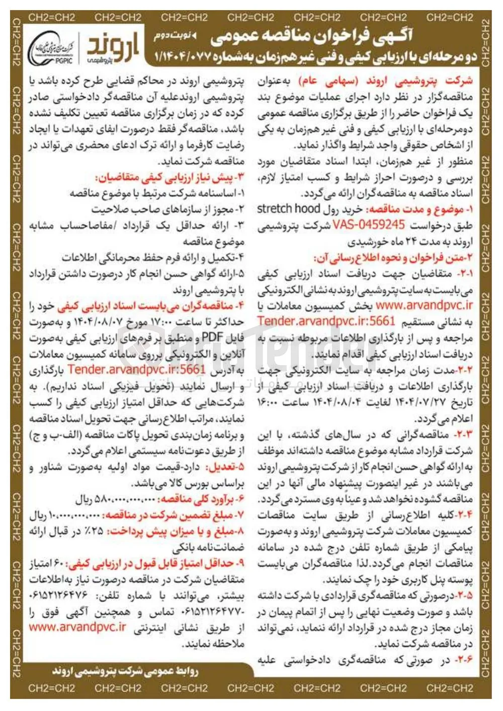  خرید رول hood stretch 