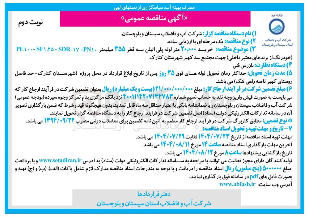 خرید ۲۰,۰۰۰ متر لوله پلی اتیلن به قطر ۳۵۵ میلیمتر 