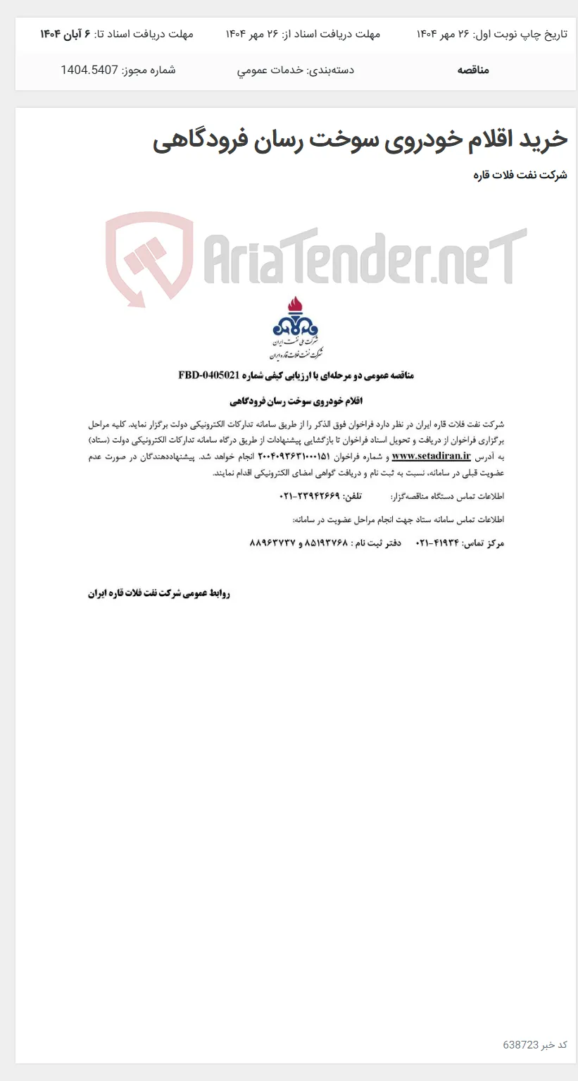 خرید اقلام خودروی سوخت رسان فرودگاهی