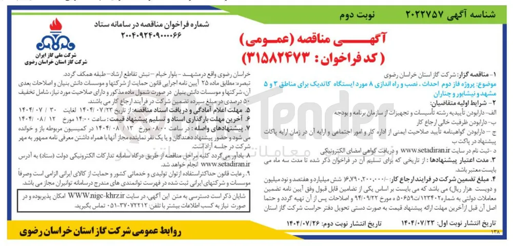 فاز دوم احداث نصب و راه اندازی ۸ مورد ایستگاه کاتدیک 