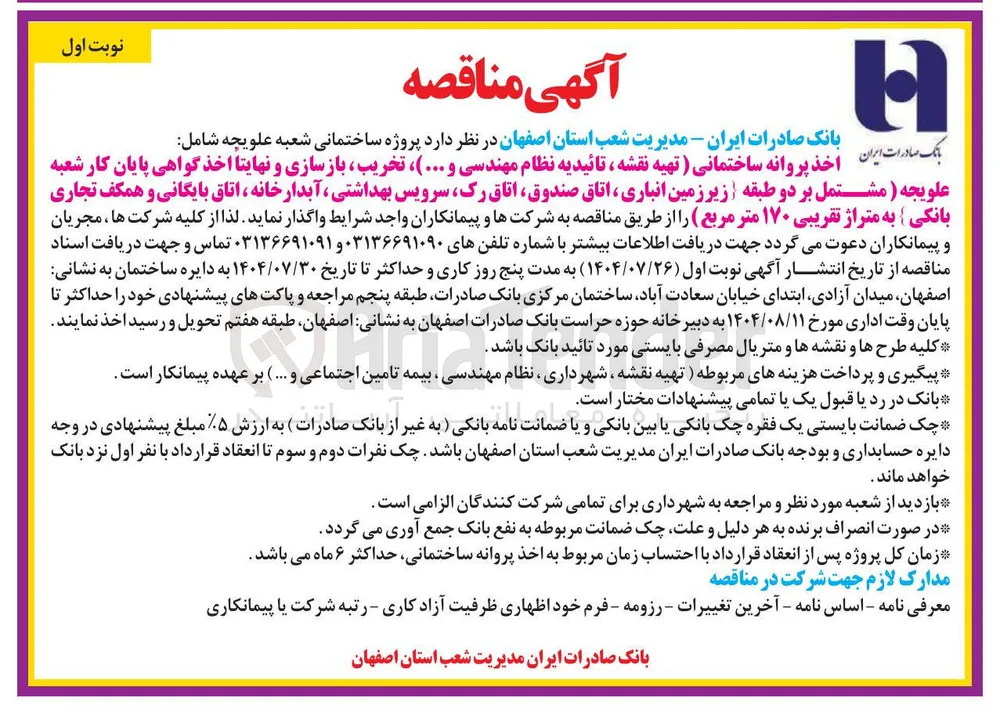 پروژه ساختمانی شعبه  شامل : 
اخذ پروانه ساختمانی ( تهیه نقشه ، تائیدیه نظام مهندسی و ... ) ، تخریب بازسازی و نهایتا اخذ گواهی پایان کار شعبه علویجه ( مشتمل بر دو طبقه زیر زمین انباری ، اتاق صندوق ، اتاق ، رک سرویس بهداشتی ، آبدارخانه ، اتاق بایگانی و همکف تجاری بانکی به متراژ تقریبی ۱۷۰ متر مربع )