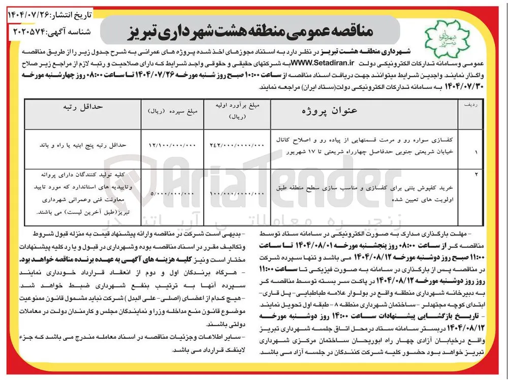 کفسازی سواره رو و مرمت قسمتهایی از پیاده رو و اصلاح کانال خیابان شریعتی جنوبی حد فاصل چهارراه شریعتی تا ۱۷ شهریور 
