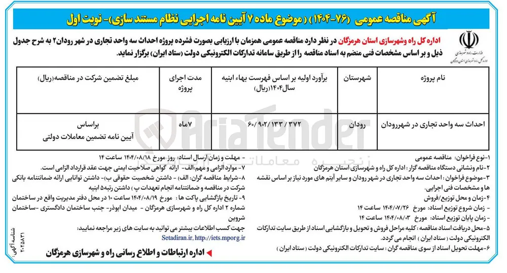 احداث سه واحد تجاری