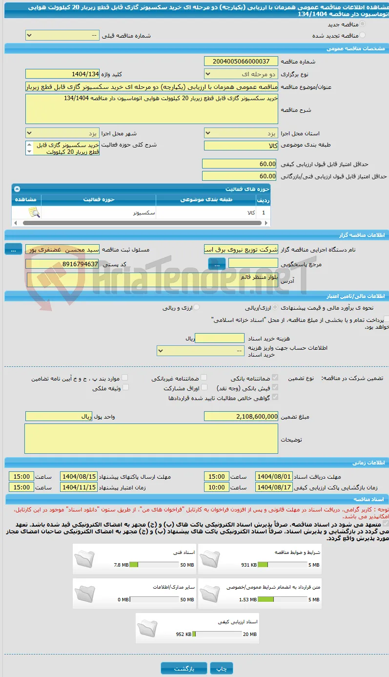 مناقصه عمومی همزمان با ارزیابی (یکپارچه) دو مرحله ای خرید سکسیونر گازی قابل قطع زیربار 20 کیلوولت هوایی اتوماسیون دار مناقصه 134/1404