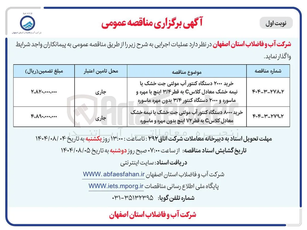 خرید ۲۰۰۰ دستگاه کنتور آب مولتی جت خشک یا نیمه خشک معادل کلاس C به قطر ۳/۴ اینچ با مهره و ماسوره و ۲۰۰۰ دستگاه کنتور ۳/۴ بدون مهره ماسوره 
