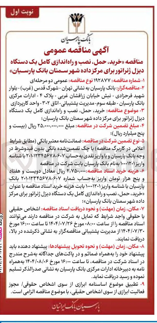 خرید حمل نصب و راه اندازی کامل یک دستگاه دیزل ژنراتور برای مرکز داده 