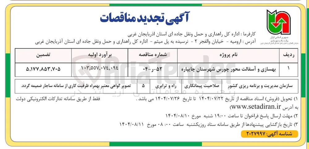 بهسازی و آسفالت محور چورس شهرستان چایپاره 
