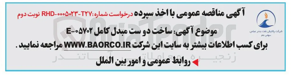 ساخت دوست مبدل کامل ۰۵۷۰۲ - E 

