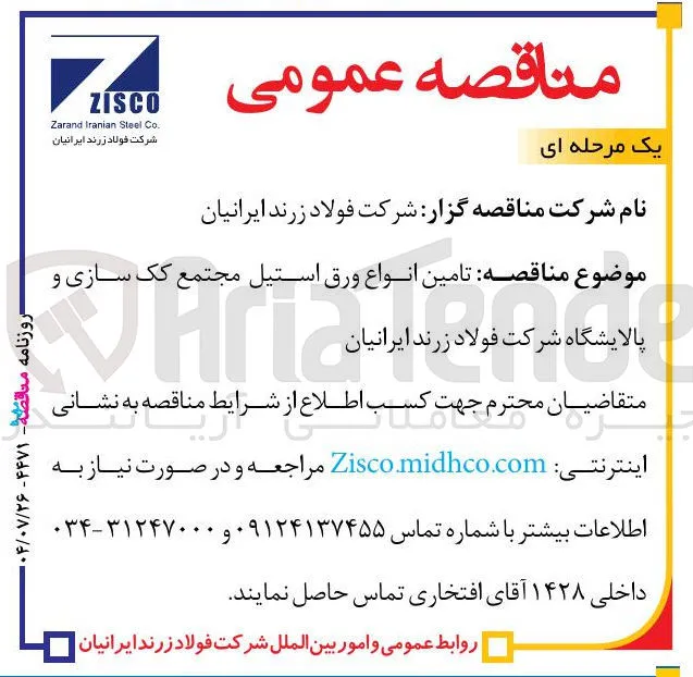 تامین انواع ورق في استيل استیل مج مجتمع کک سازی و پالایشگاه