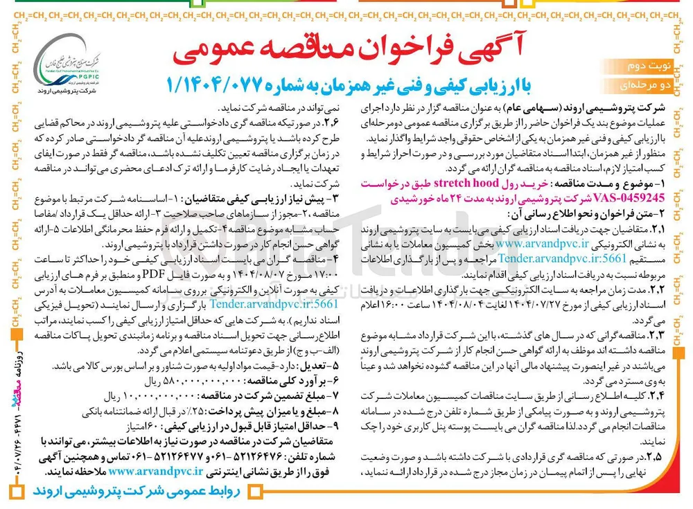 خرید رول hood stretch