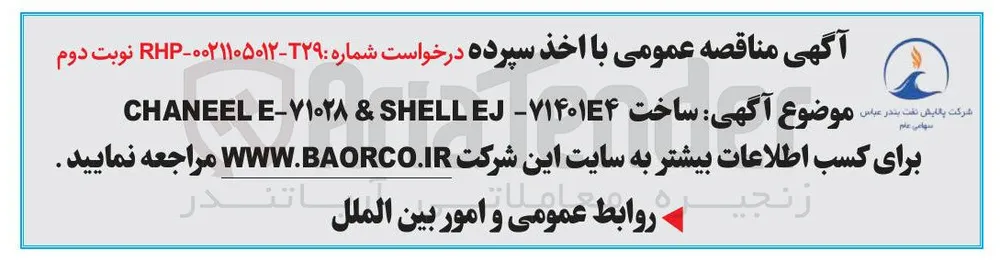 ساخت ۷۱۴۰۱۴۴ - EJ SHELL & ۷۱۰۲۸ - E CHANEEL 