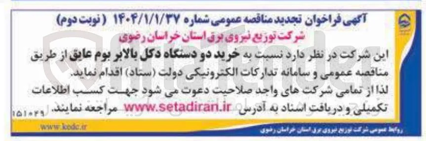  خرید دو دستگاه دکل بالابر بوم عایق