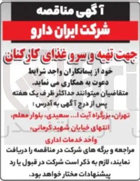 جهت تهیه و سرو غذای کارکنان 
