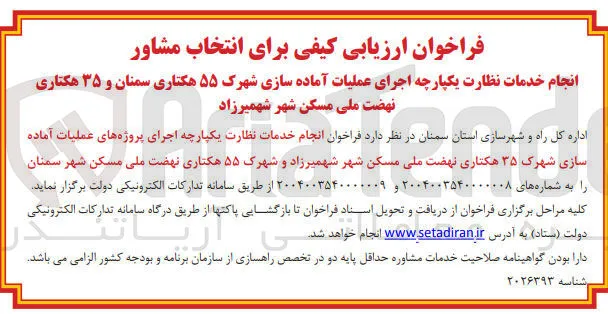  انجام خدمات نظارت یکپارچه اجرای پروژه های عملیات آماده  سازی شهرک ۳۵ هکتاری