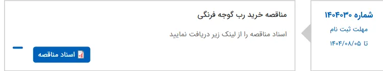 مناقصه خرید رب گوجه فرنگی