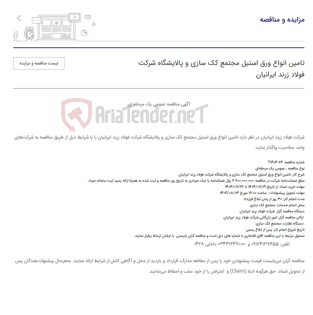 تامین انواع ورق استیل مجتمع کک سازی و پالایشگاه شرکت 