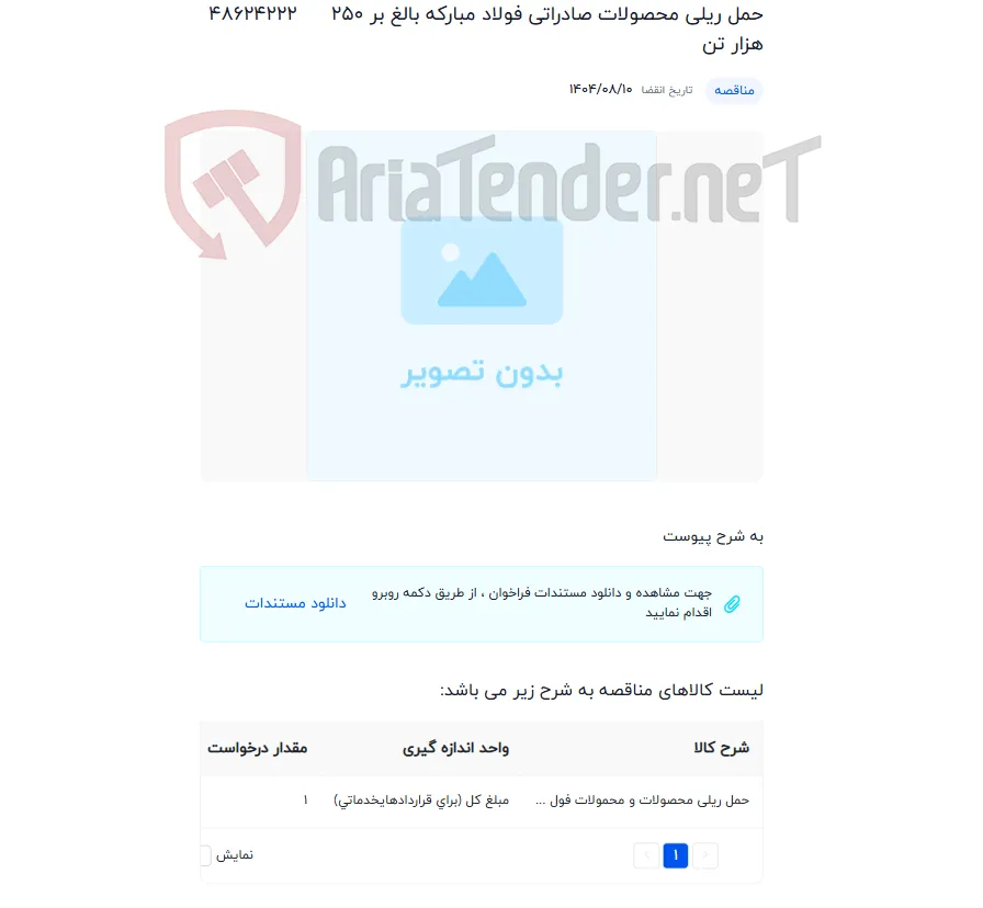 حمل ریلی محصولات صادراتی فولاد مبارکه بالغ بر 250 هزار تن