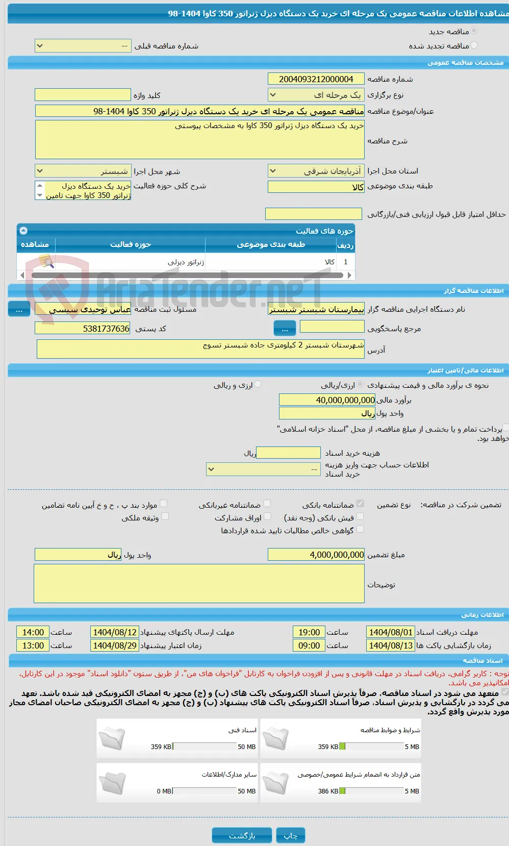 مناقصه عمومی یک مرحله ای خرید یک دستگاه دیزل ژنراتور 350 کاوا 1404-98