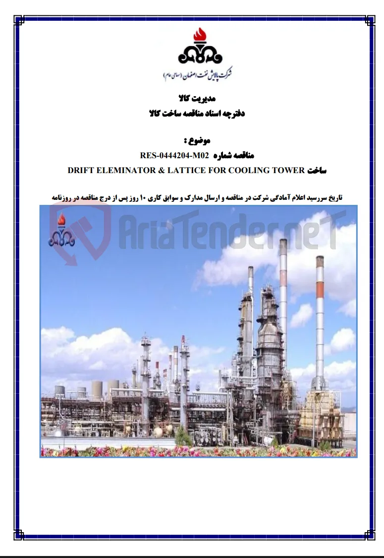 مناقصه RES-0444204-M02 ساخت DRIFT ELEMINATOR & LATTICE FOR COOLING TOWER