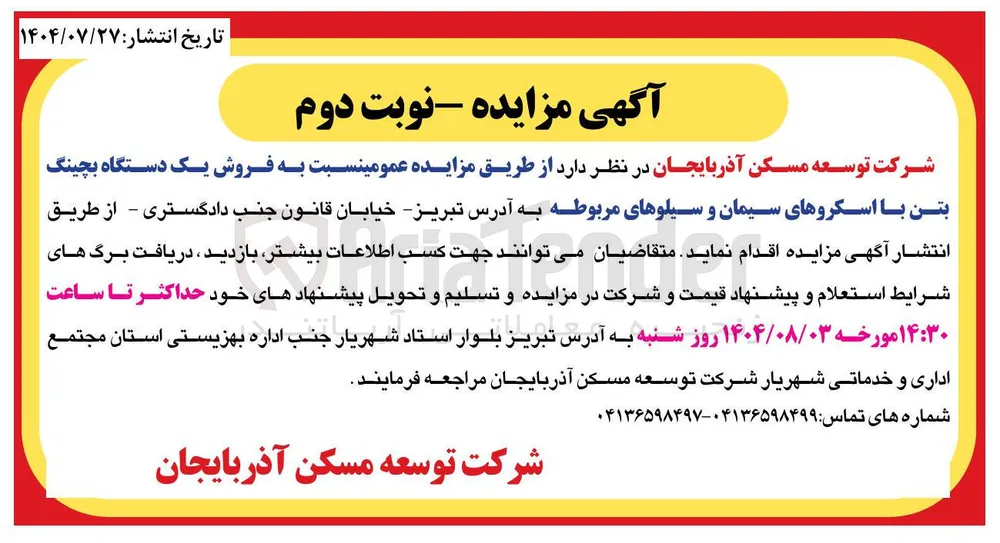 فروش یک دستگاه بچینگ بتن با اسکروهای سیمان و سیلوهای مربوطه