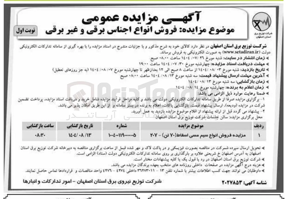 فروش انواع سیم مسی اسقاط ( ۷۰ تن )
