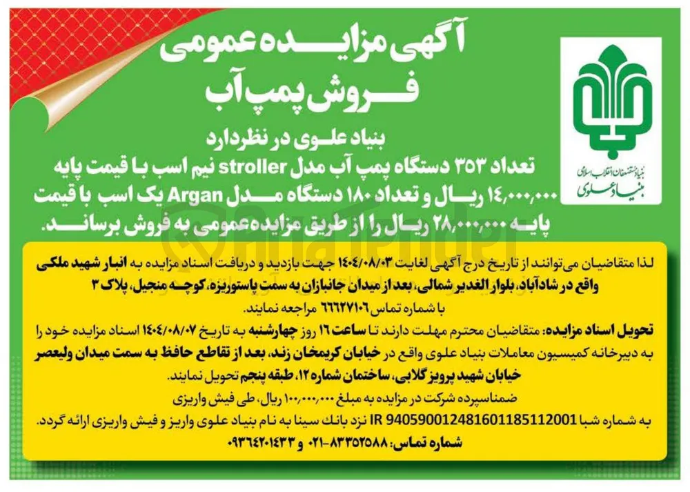 فروش تعداد ٣٥٣ دستگاه پمپ آب مدل stroller نیم اسب با قیمت پایه ۱۴,۰۰۰,۰۰۰ ریال و تعداد ۱۸۰ دستگاه مدل Argan یک اسب با قیمت پایه ۲۸,۰۰۰,۰۰۰ ریال