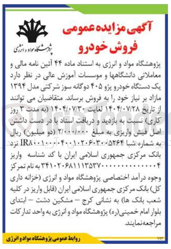 فروش یک دستگاه خودرو پژو ۴۰۵ دوگانه سوز شرکتی مدل ۱۳۹۴