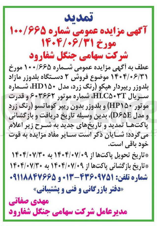 فروش ۲ دستگاه بلدوزر مازاد بلدوزر ریپردار هپکو رنگ زرد مدل HD۱۵۰ و بلدوزر بدون ریپر کوماتسو رنگ زرد و مدل D۶۵E 