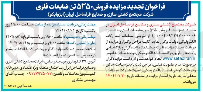  فروش ۵۳۵۰ تن ضایعات فلزی