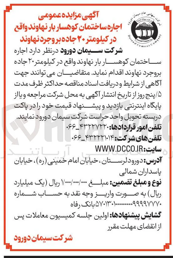 اجاره ساختمان کوهسار بار نهاوند واقع در کیلومتر ۲۰ جاده بروجرد نهاوند 