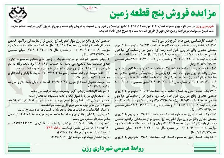  فروش پنج قطعه زمین