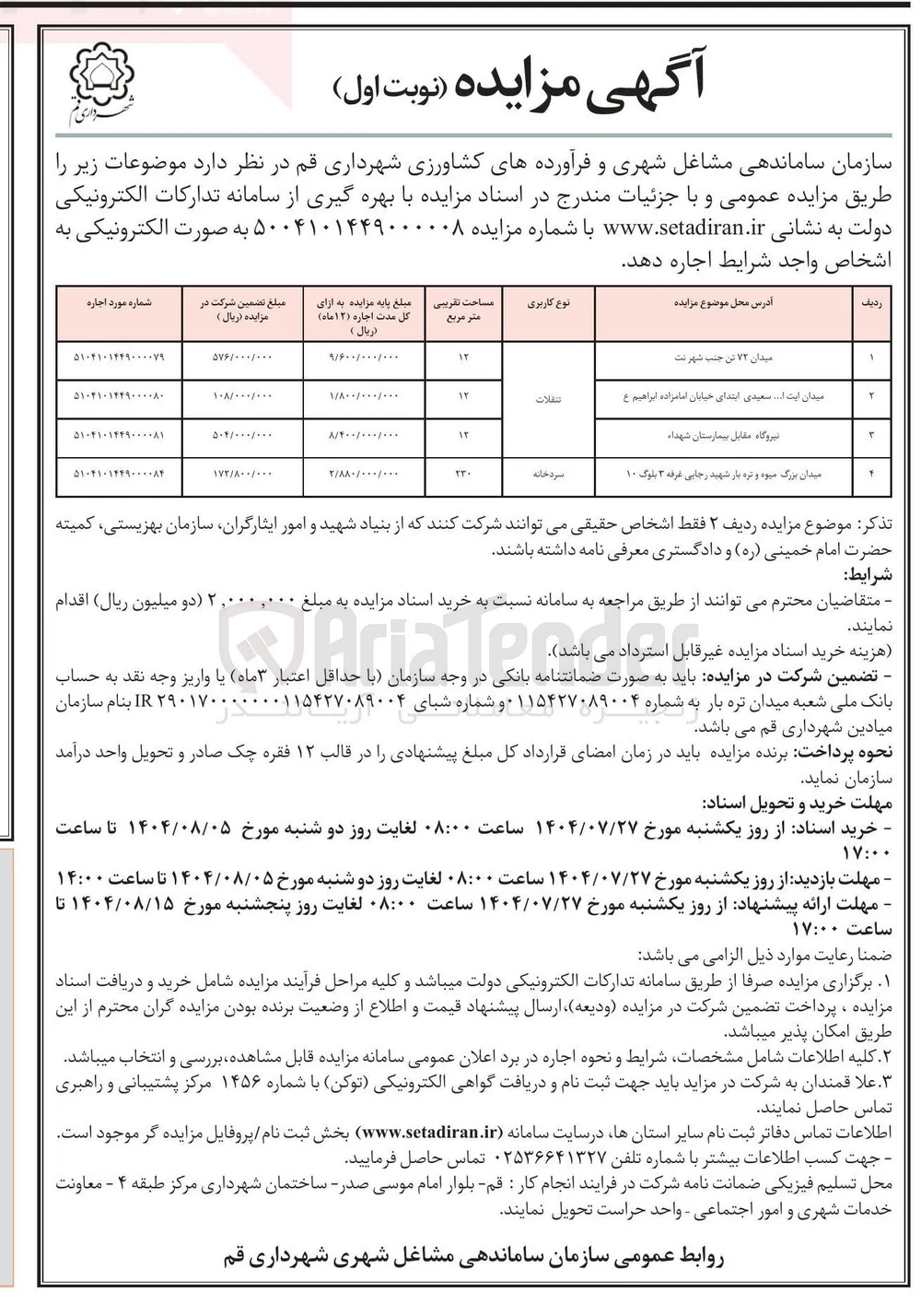 اجاره دو قطعه زمین با کاربری تنقلات و سردخانه 
