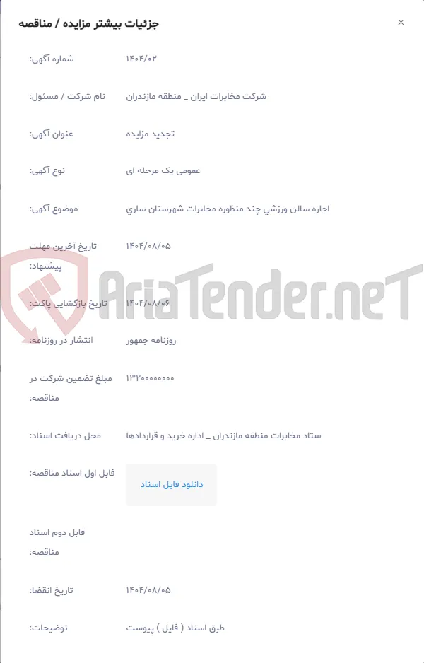 اجاره سالن ورزشی چند منظوره مخابرات شهرستان ساری