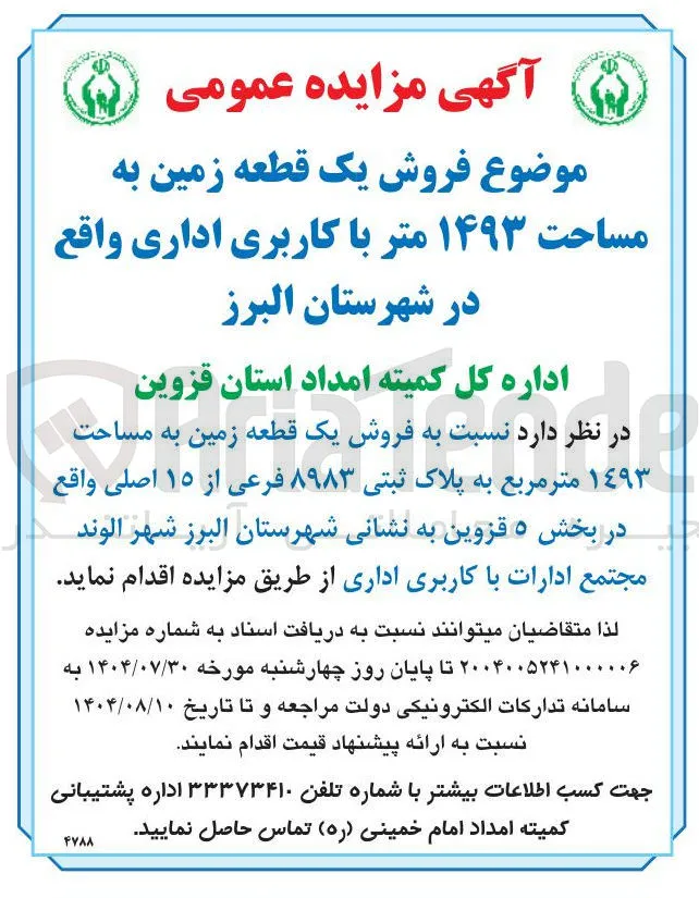 فروش یک قطعه زمین به مساحت ۱۴۹۳ متر با کاربری اداری 