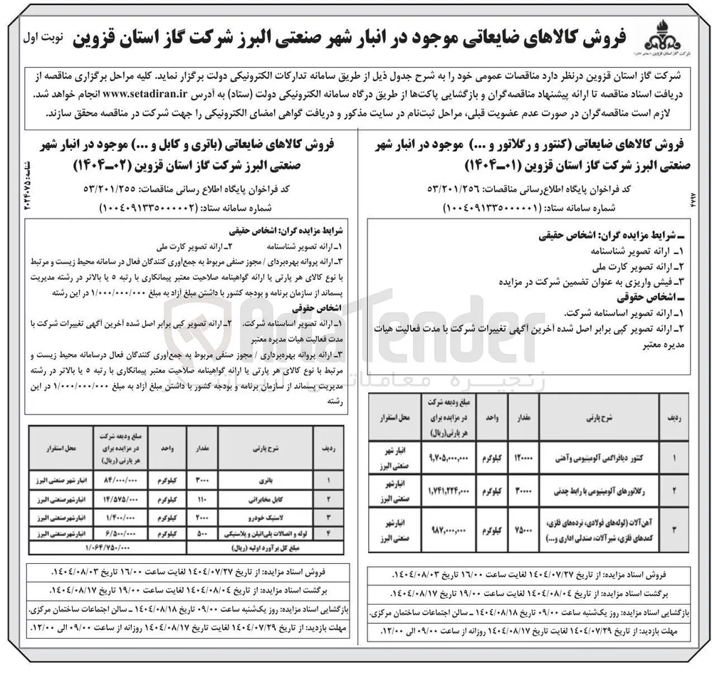 فروش کالاهای ضایعاتی کنتور و رگلاتور و ... 