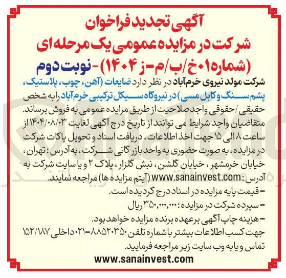 فروش ضایعات آهن ، چوب پلاستیک پشم سنگ و کابل مسی در نیروگاه سیکل ترکیبی خرم آباد