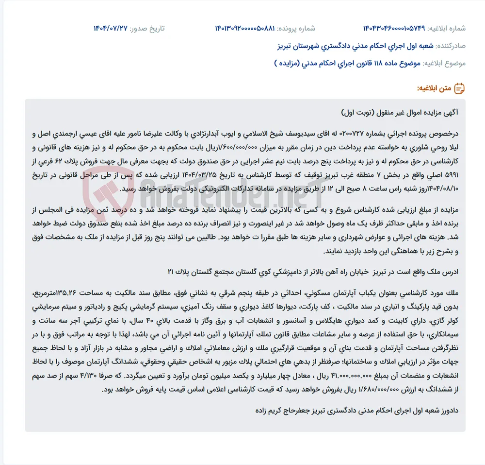 موضوع ماده 118 قانون اجرای احکام مدنی (مزایده )