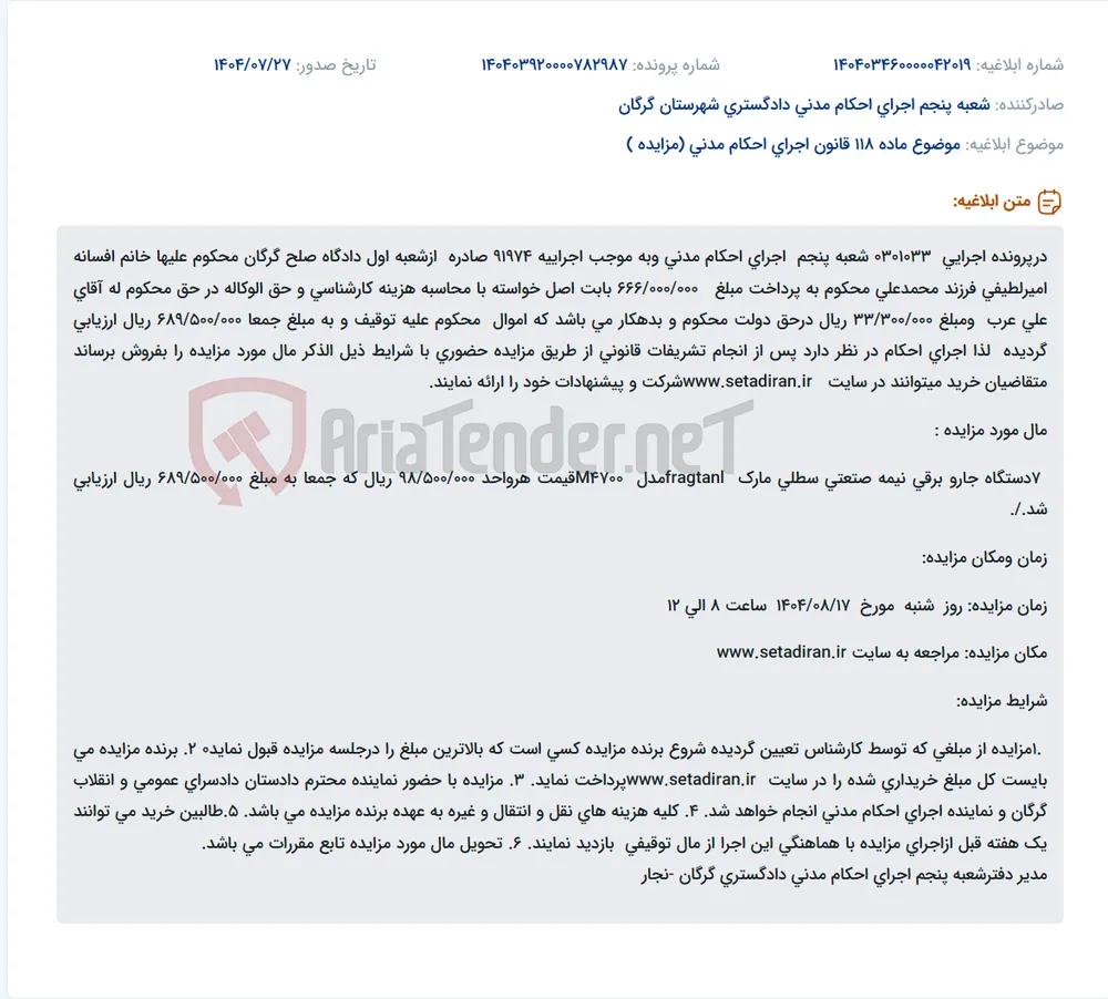 موضوع ماده 118 قانون اجرای احکام مدنی (مزایده )