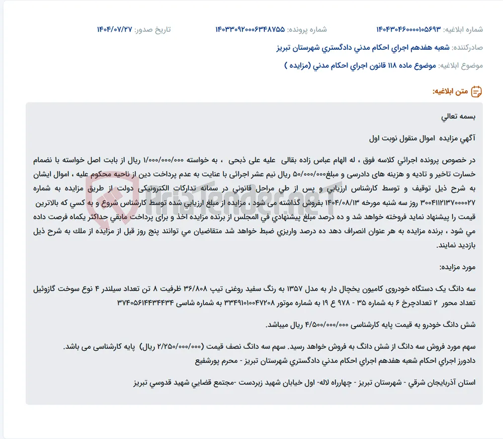 موضوع ماده 118 قانون اجرای احکام مدنی (مزایده )