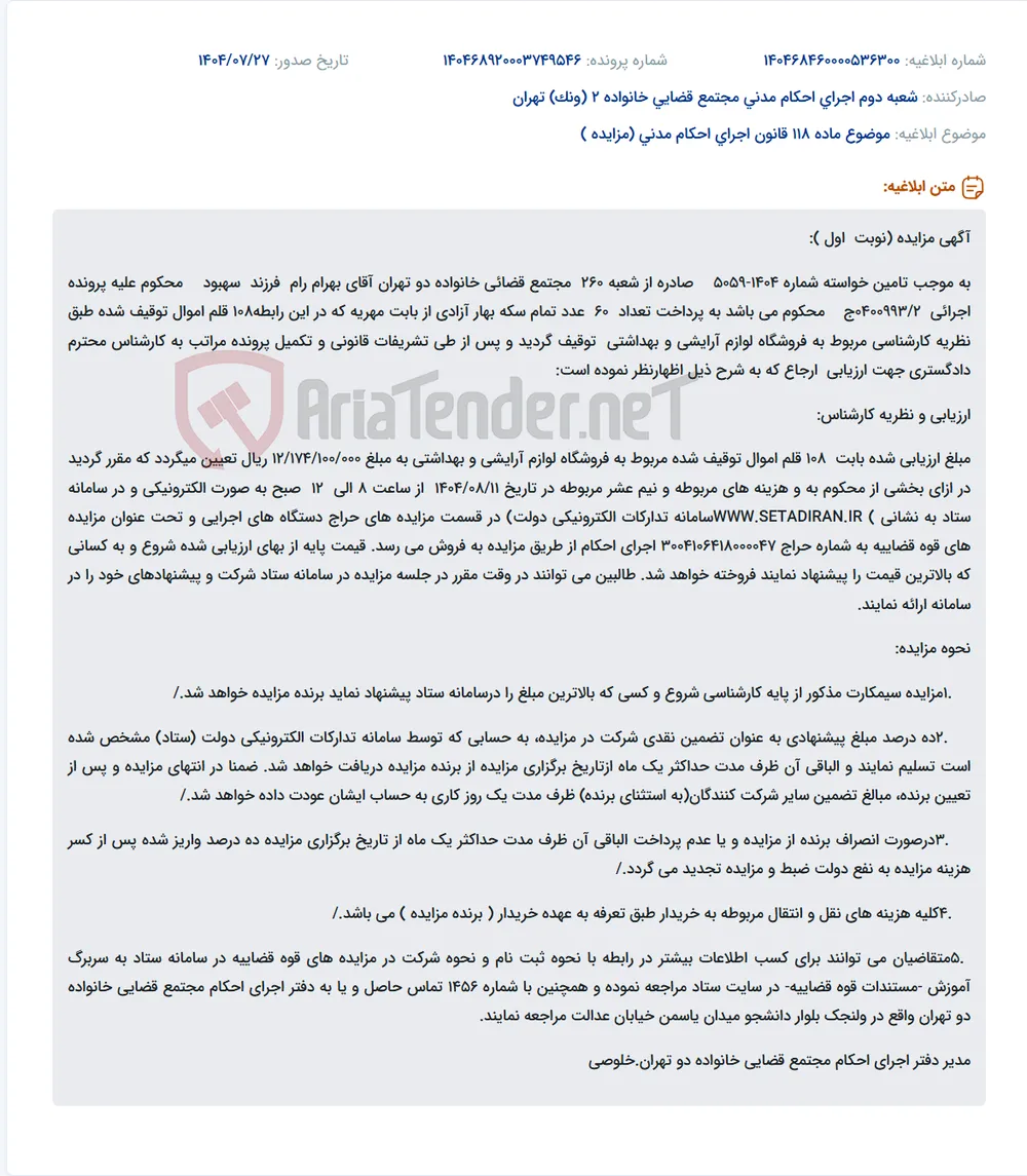 موضوع ماده 118 قانون اجرای احکام مدنی (مزایده )