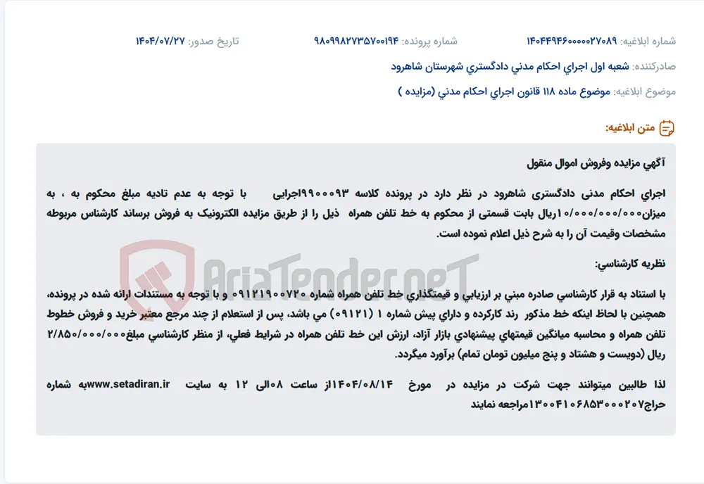 موضوع ماده 118 قانون اجرای احکام مدنی (مزایده )