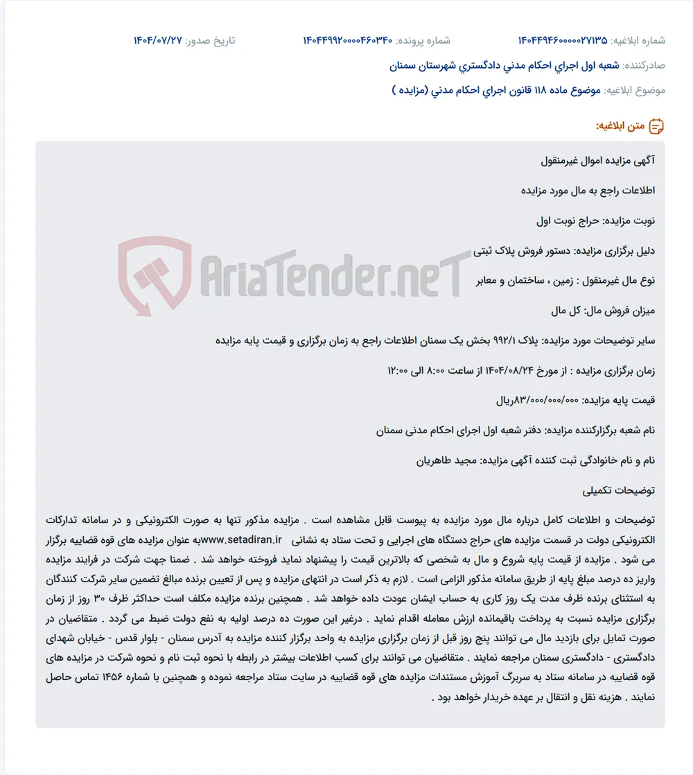 موضوع ماده 118 قانون اجرای احکام مدنی (مزایده )