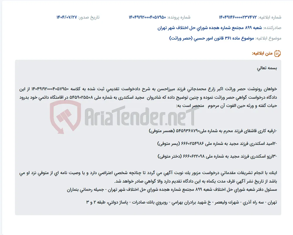 موضوع ماده 361 قانون امور حسبی (حصر وراثت)