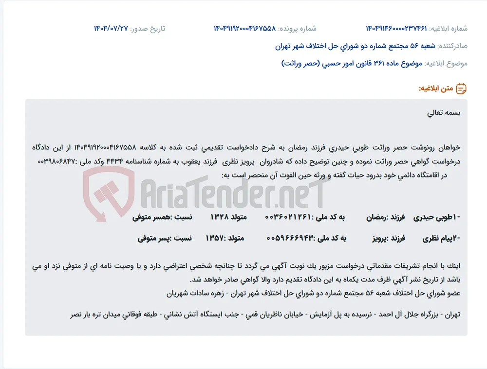 موضوع ماده 361 قانون امور حسبی (حصر وراثت)