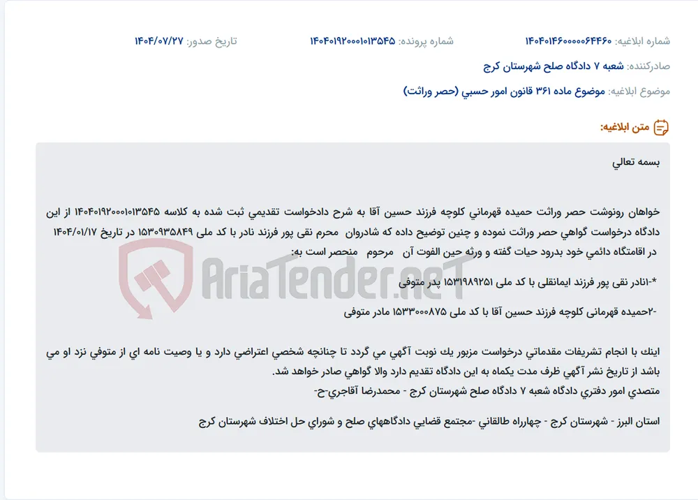 موضوع ماده 361 قانون امور حسبی (حصر وراثت)