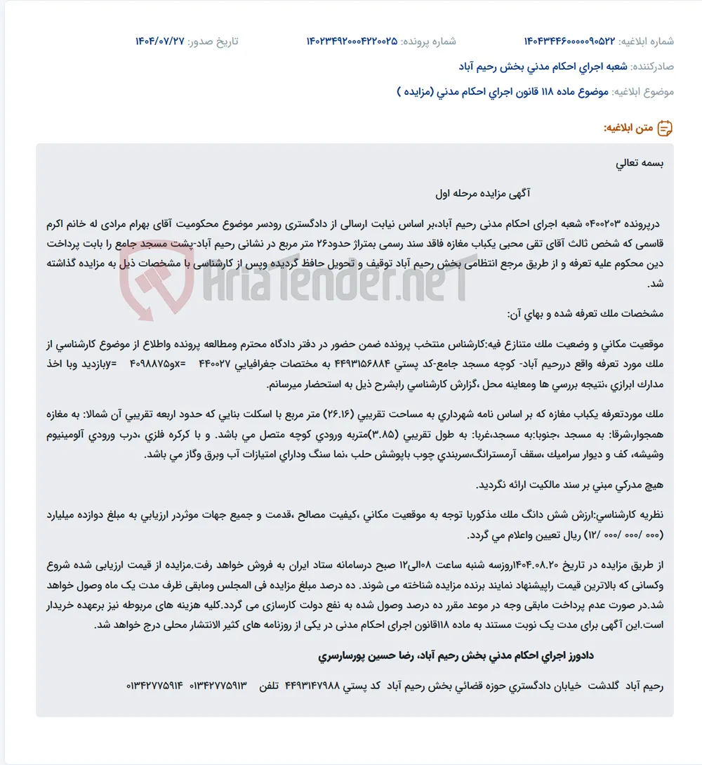 موضوع ماده 118 قانون اجرای احکام مدنی (مزایده )