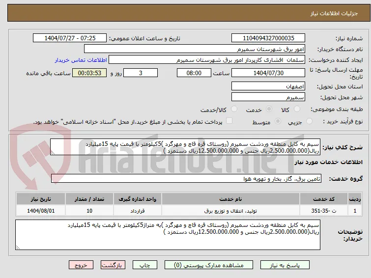 سیم به کابل منطقه وردشت سمیرم (روستای قره قاچ و مهرگرد )5کیلومتر با قیمت پایه 15میلیارد ریال(2.500.000.000ریال جنس و 12.500.000.000ریال دستمزد )