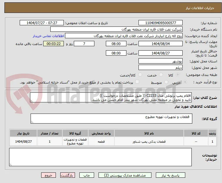 اقلام پمپ برتونلی مدل C2233 (( طبق مشخصات درخواست ))
تایید و تحویل در منطقه نفتی بهرگان شهر بندر امام حسن می باشد.