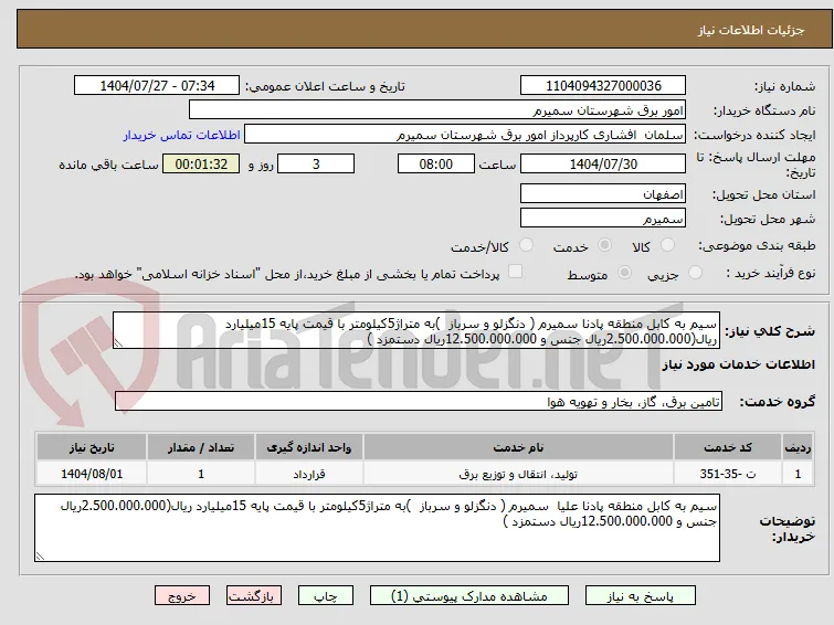 سیم به کابل منطقه پادنا سمیرم ( دنگزلو و سرباز  )به متراژ5کیلومتر با قیمت پایه 15میلیارد ریال(2.500.000.000ریال جنس و 12.500.000.000ریال دستمزد )